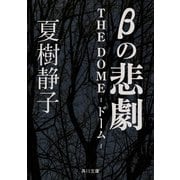 βの悲劇 THE DOME-ドーム-（KADOKAWA） [電子書籍]