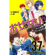 お女ヤン!!　イケメン☆ヤンキー☆パラダイス【第37話】（KADOKAWA） [電子書籍]