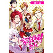 家政婦さんっ！【第17話】（KADOKAWA） [電子書籍]