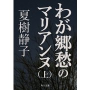 わが郷愁のマリアンヌ(上)（KADOKAWA） [電子書籍]