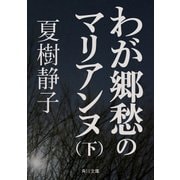 わが郷愁のマリアンヌ(下)（KADOKAWA） [電子書籍]