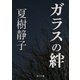 ガラスの絆（KADOKAWA） [電子書籍]