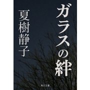 ガラスの絆（KADOKAWA） [電子書籍]