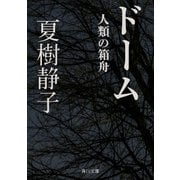 ドーム 人類の箱舟（KADOKAWA /角川書店） [電子書籍]