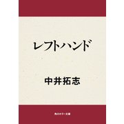 レフトハンド（KADOKAWA） [電子書籍]