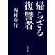 帰らざる復讐者（KADOKAWA） [電子書籍]