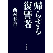 帰らざる復讐者（KADOKAWA） [電子書籍]