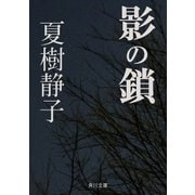 影の鎖（KADOKAWA /角川書店） [電子書籍]