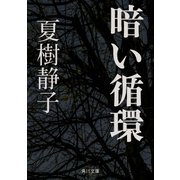 暗い循環（KADOKAWA /角川書店） [電子書籍]