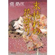 末枯れの花守り（KADOKAWA /角川書店） [電子書籍]