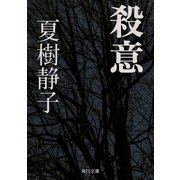 殺意（KADOKAWA） [電子書籍]
