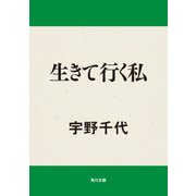 生きて行く私（KADOKAWA） [電子書籍]