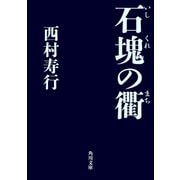石塊の衢（KADOKAWA） [電子書籍]