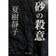 砂の殺意（KADOKAWA） [電子書籍]