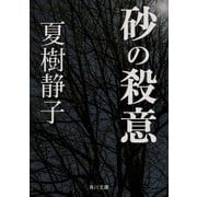 砂の殺意（KADOKAWA） [電子書籍]