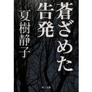 蒼ざめた告発（KADOKAWA） [電子書籍]