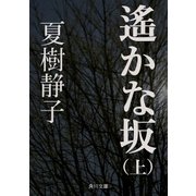 遙かな坂(上)（KADOKAWA） [電子書籍]
