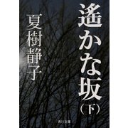 遙かな坂(下)（KADOKAWA） [電子書籍]