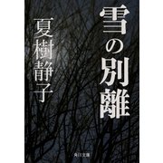 雪の別離（KADOKAWA） [電子書籍]