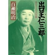 出口王仁三郎 あるカリスマの生涯（PHP研究所） [電子書籍]