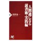 人間通になる読書術・実践編（PHP研究所） [電子書籍]