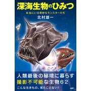 深海生物のひみつ 本当にいる奇妙なモンスターたち（PHP研究所） [電子書籍]