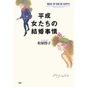 平成 女たちの結婚事情（PHP研究所） [電子書籍]