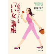 元気がでてくる 「いい女」講座 思いきり生きて、幸せつかもう（PHP研究所） [電子書籍]