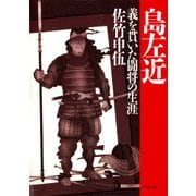 島 左近 義を貫いた闘将の生涯（PHP研究所） [電子書籍]