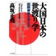 大国日本の世渡り学 国際摩擦を考える（PHP研究所） [電子書籍]