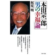本田宗一郎 男の幸福論（PHP研究所） [電子書籍]