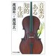 音楽のある知的生活（PHP研究所） [電子書籍]
