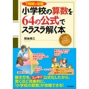 7時間で攻略 小学校の算数を64の公式でスラスラ解く本（PHP研究所） [電子書籍]