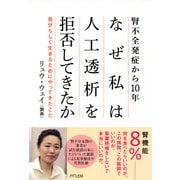 腎不全発症から10年―― なぜ私は人工透析を拒否してきたか 自分らしく生きるためにやってきたこと（PHP研究所） [電子書籍]
