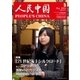 人民中国 2015年 5月号（東方書店） [電子書籍]