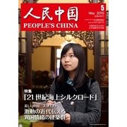 人民中国 2015年 5月号（東方書店） [電子書籍]