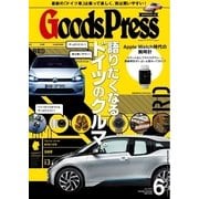 月刊GoodsPress（グッズプレス） 2015年6月号（徳間書店） [電子書籍]