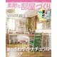 素敵な部屋づくり  2015年6月号（学研プラス） [電子書籍]