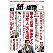 紙の爆弾 2015年6月号（鹿砦社デジタル） [電子書籍]