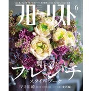 フローリスト 2015年6月号（誠文堂新光社） [電子書籍]