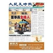大紀元時報 中国語版 5/7号（大紀元） [電子書籍]