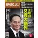新紀元 中国語時事週刊 427号（大紀元） [電子書籍]
