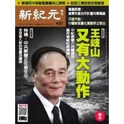 新紀元 中国語時事週刊 427号（大紀元） [電子書籍]