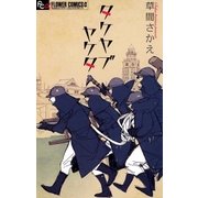 タケヤブヤケタ（小学館） [電子書籍]