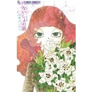 ないしょの話 山本ルンルン作品集（小学館） [電子書籍]