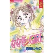なな色★GIRL 1（小学館） [電子書籍]