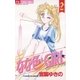 なな色★GIRL 2（小学館） [電子書籍]