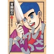 バチワレ！いさ 1（小学館） [電子書籍]