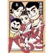 バチワレ！いさ 4（小学館） [電子書籍]