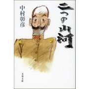 二つの山河（文藝春秋） [電子書籍]